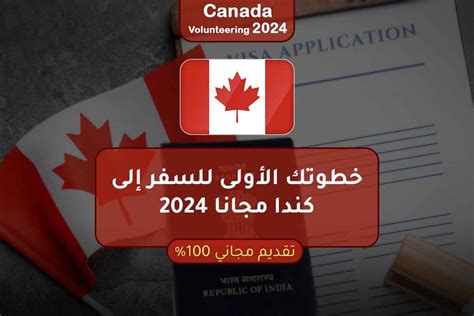 خطوتك الأولى للسفر إلى كندا مجانا 2024 منح مكاويات