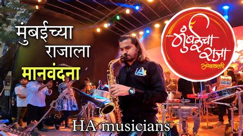 मबईचय रजल HA musicians कडन मनवदन गणश गललच रजच