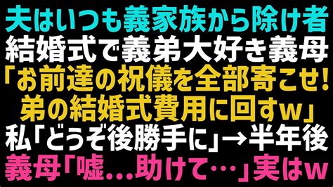 【スカッとする話】義弟ばかり可愛がる義母が私達の結婚式で「兄なら弟のために祝儀を全部渡しなさい！！」夫「仕方ないな」半年後、義弟の結婚式は思わぬ形で幕を閉じたw【修羅場】【朗読