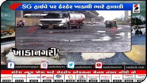 Ahmedabad રોડ રસ્તા બિસ્માર હાલતમાં ॥ Sandesh News Tv Cyclone