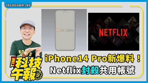 Iphone14 Pro再爆料！netflix非同住者共用帳號要多收費！新一代三星a53a33神機登場！小米12pro最貴旗艦手機登台