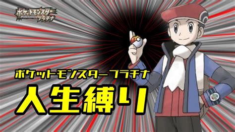 ポケモン プラチナ初見人生縛りプレイ汝ポケモンを愛せよ1日目Part1 ポケモン関連情報のまとめ動画