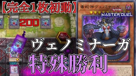 【初動19枚】手札1枚からヴェノミナーガ特殊勝利実質先攻ワンキル【遊戯王マスターデュエル】 Youtube