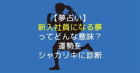 【夢占い】新入社員になる夢の意味とは？運勢を診断 【夢占い】世にも奇妙な夢日記