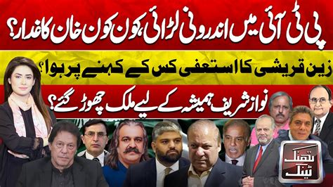 Pti Internal Fight Who Is Traitor Of Khan Nawaz Sharif Left