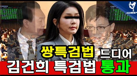 굥동훈 ㅈ된 거니 쌍특검통과ㅣ ‘김건희주가조작대장동50억클럽 드디어 심판대로 ~ 국힘 표결 거부 줄행랑~ Youtube