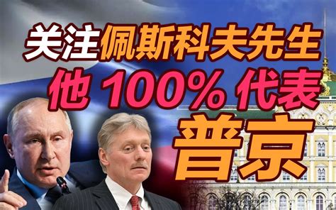 司马南：关注佩斯科夫先生，他100代表普京 司马南 司马南 哔哩哔哩视频