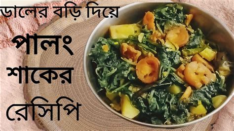 ডালের বড়ি দিয়ে পালং শাকের এই রেসিপি একবার খেলে বারবার খেতে ইচ্ছে করবে