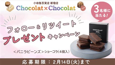 【twitter懸賞】＜バニラビーンズ＞ショーコラ4個入を3名様にプレゼント【〆切2023年02月14日】 小田急百貨店 新宿店 【公式】