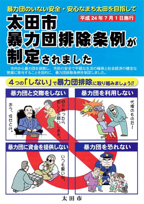 太田市暴力団排除条例 太田市暴力追放推進協議会