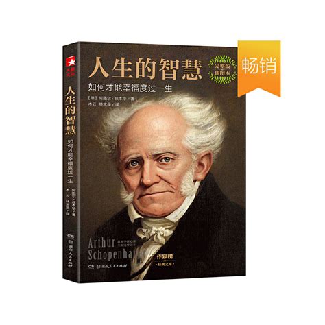 《人生的智慧叔本华修心课全新完整译本》【价格 目录 书评 正版】中图网原中国图书网