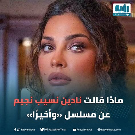 شبكة رؤية الإخبارية عبّرت الفنانة اللبنانية نادين نسيب نجيم بطريقة