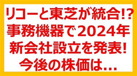 リコー 東芝2024年統合を発表今後の株価は YouTube