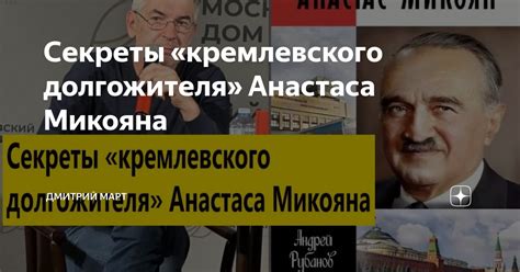 Секреты «кремлевского долгожителя» Анастаса Микояна | Дмитрий Март | Дзен