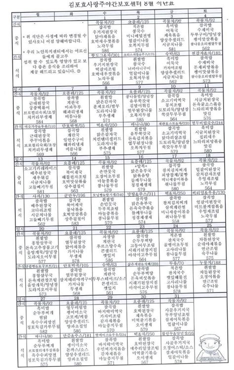 식단표 김포효사랑주야간보호센터