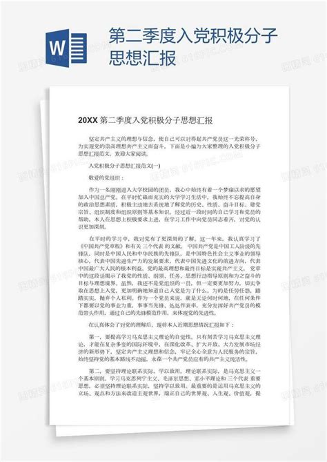 第二季度入党积极分子思想汇报word模板免费下载编号vd6aywnyz图精灵