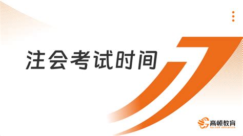 注会2024年考试时间确定：8月23 25号，附各科时长 高顿教育