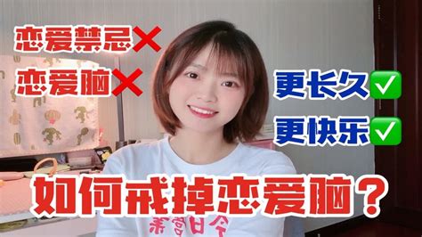 ⚠️警惕爱情的陷阱！戒掉恋爱脑！高质量恋爱！让爱情更保鲜！ Youtube