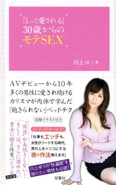 Books Kinokuniya 「もっと愛される」30歳からのモテsex 川上ゆう 9784575306484