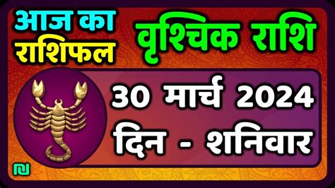 वशचक रश 30 मरच 2024 Vrischik Rashi 30 March 2024 Aaj Ka