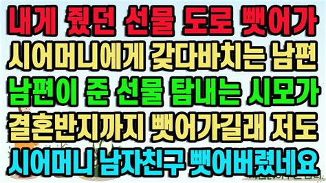 [실화사연] 내게 줬던 선물 도로 뺏어가 시어머니에게 갖다바치는 남편 남편이 준 선물 탐내는 시모가 결혼반지까지 뺏어가길래 저도 시어머니 남자친구 뺏어버렸네요 Youtube