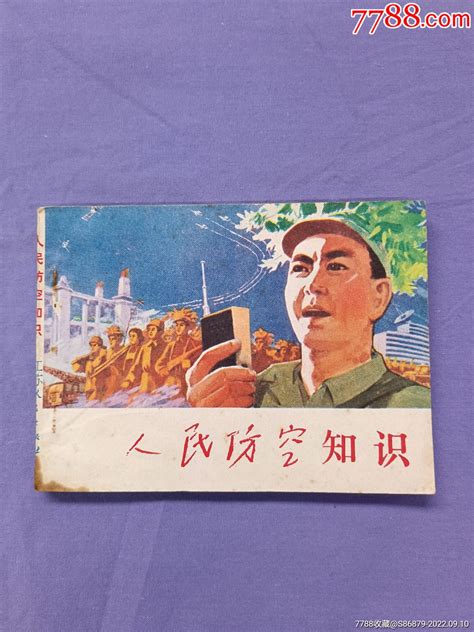 1978年江苏人民出版社1版1印：人民防空知识连环画小人书姑苏藏宝苑【7788收藏收藏热线】