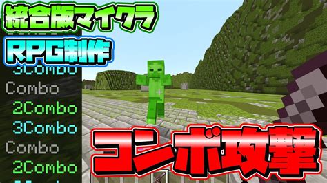 【統合版マイクラ】コマンドとアドオンでrpgを作る コンボ攻撃編【bepe】 Youtube