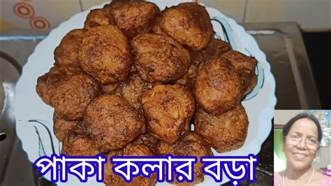 পাকা কলার বড়া Ripe Banana Ball বেশি পেকে যাওয়া কলা ফেলে না দিয়ে