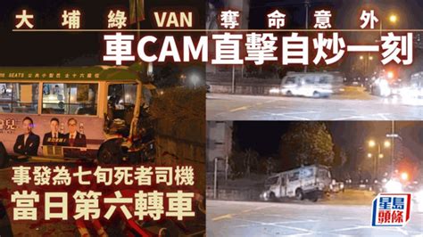 大埔綠van奪命意外｜車cam直擊自炒撞壆驚悚一刻 出事時為死者當日第六轉車 星島日報