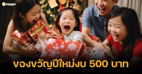 ไอเดีย ของขวัญปีใหม่งบ 500 บาท จับฉลากโดนใจ ต้อนรับปี 2024 Thaiger