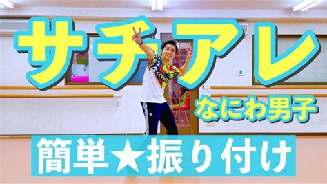 【運動会ダンス】サチアレ なにわ男子｜簡単振り付け〈幼稚園 保育園 小学校 年少 年中 年長 低学年 中学年 高学年〉 ごめ