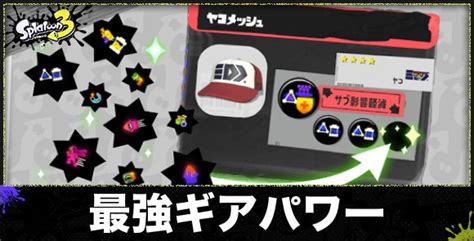 【スプラトゥーン3】ギア厳選の効率的なやり方とギアパワーの揃え方【スプラ3】 アルテマ