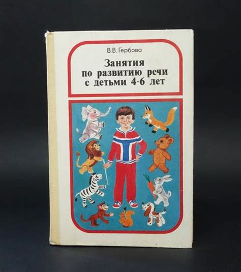 Купить книгу Занятия по развитию речи с детьми 4-6 лет Гербова В.В ...