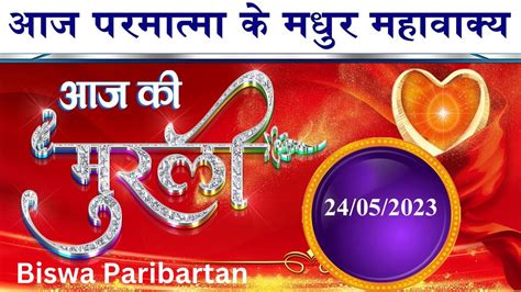 BRAHMA KUMARIS MURLI TODAY HINDI / 24/05/2023 / BK MURLI WITH SHIV BABA ...