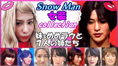 【snowman女装集】妹sめめラウと7人の姉たち【目黒蓮ラウール】 Magmoe