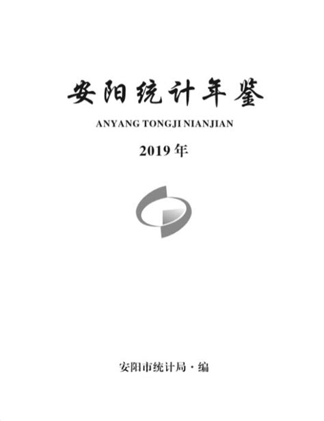 安阳统计年鉴2019 统计年鉴下载站