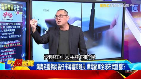 鴻海延攬蔣尚義任半導體策略長 爆電動車全球布武計劃！？ 康仁俊【57爆新聞】 Youtube