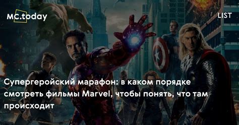 В какой последовательности смотреть фильмы Marvel