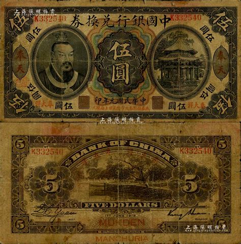 民国元年（1912年）中国银行兑换券黄帝像“奉大洋”伍圆，奉天地名，金还·袁大启签名，年份下印“此券按照奉天市价兼汇上海规元”红字，左边地名下