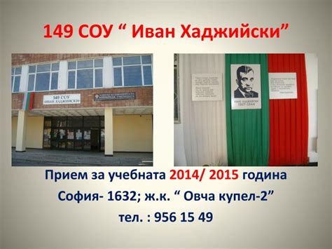 PPT - 149 СОУ “ Иван Хаджийски ” PowerPoint Presentation - ID:3180589