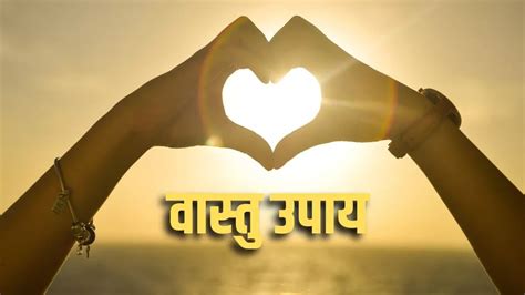 Vastu Tips For Love मनचाहा प्यार पाने की चाहते हैं तो अपनाएं ये वास्तु टिप्स Vastu Tips For