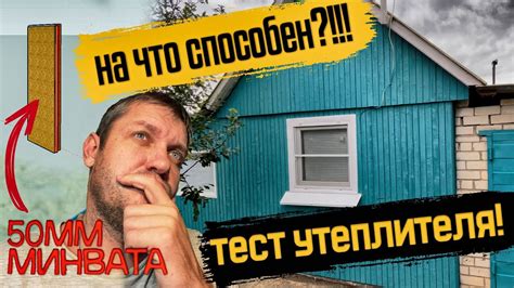 НА ЧТО СПОСОБЕН УТЕПЛИТЕЛЬ 50 мм?!!! Утепление дачного дома минватой ...