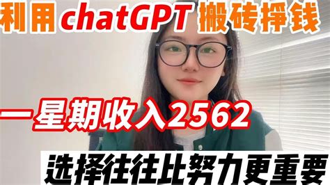 【副业推荐】亲测实战，用chatgpt赚钱昨天收入800，现场演示用它薅羊毛，分享实操教程賺錢 副業 網賺 兼職 網絡賺錢 創業