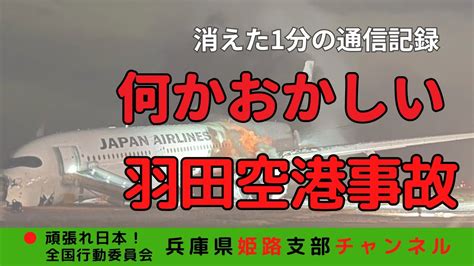 何かおかしい羽田空港事故〜空白の1分に何があったのか？〜 Youtube