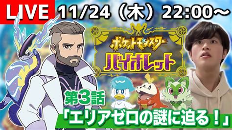 【ポケモンsv】早くストーリーの結末が知りたい男がお送りする『ポケットモンスター バイオレット』をとにかく楽しむ配信。【第3話 エリアゼロの謎に迫る 】 Youtube