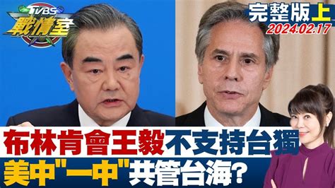 布林肯會王毅重申不支持台獨 美中 一中 共管台海 少康戰情室 20240217 Youtube