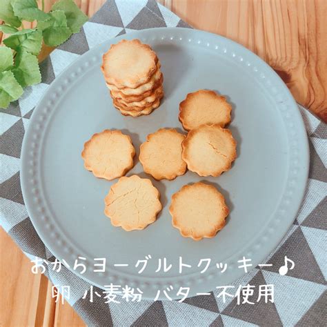 ヨーグルトおからクッキー♪卵なしバターなし小麦粉なし！簡単おからパウダーレシピ By 辻本なみ（管理栄養士）さん レシピブログ 料理ブログのレシピ満載！