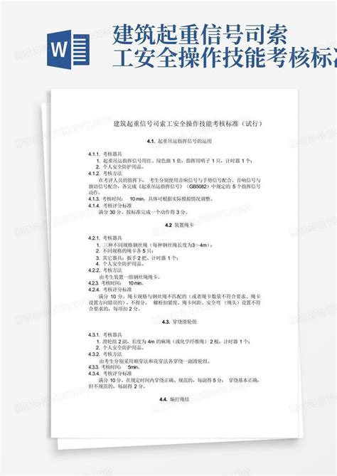 建筑起重信号司索工安全操作技能考核标准word模板下载编号qkdknwon熊猫办公