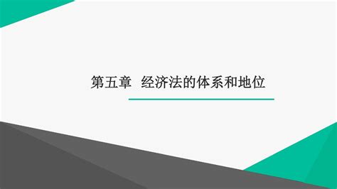 第五章 经济法的体系和地位word文档免费下载亿佰文档网