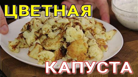 ️ЦВЕТНАЯ КАПУСТА, простой рецепт. - YouTube